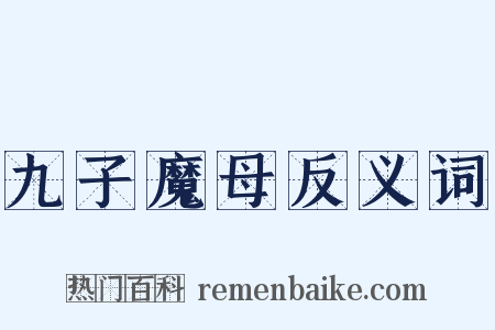 九子魔母反义词是什么意思的图片
